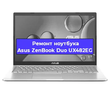 Замена разъема питания на ноутбуке Asus ZenBook Duo UX482EG в Екатеринбурге